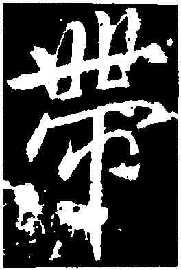 帶,李邕,書法字典
